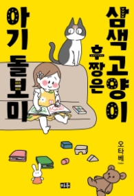 삼색고양이후짱은아기돌보미
